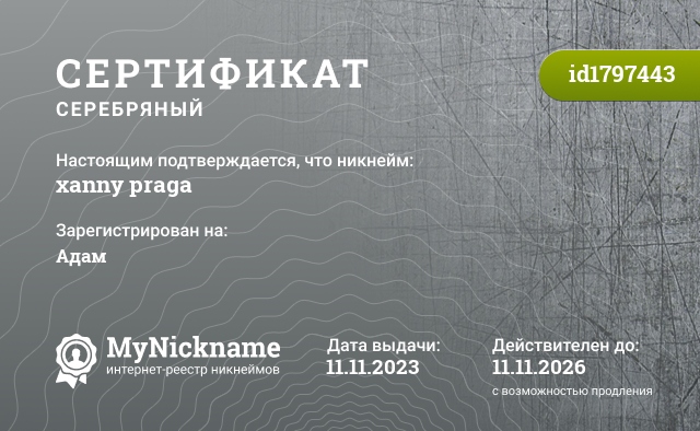 Сертификат на никнейм xanny praga, зарегистрирован на Адам