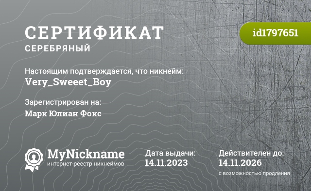 Сертификат на никнейм Very_Sweeet_Boy, зарегистрирован на Марк Юлиан Фокс