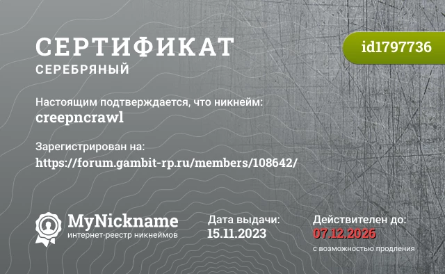 Сертификат на никнейм creepncrawl, зарегистрирован на https://forum.gambit-rp.ru/members/108642/