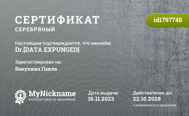 Сертификат на никнейм Dr.[DATA EXPUNGED], зарегистрирован на Бакулина Павла