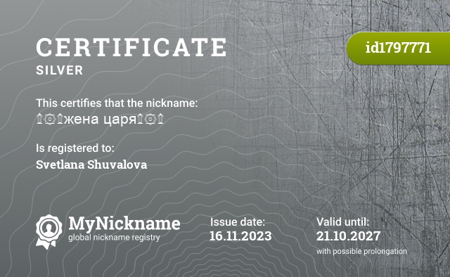 Certificate for nickname ۩۞۩жена царя۩۞۩, registered to: Светлана Шувалова