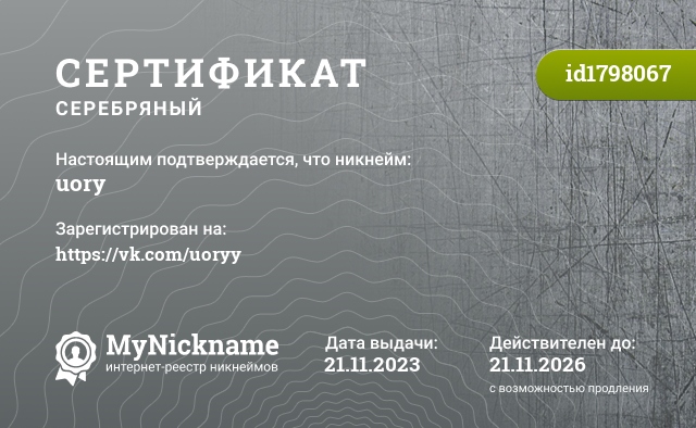 Сертификат на никнейм uory, зарегистрирован на https://vk.com/uoryy
