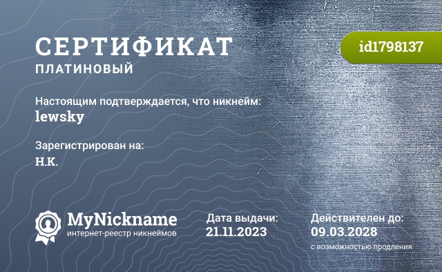 Сертификат на никнейм lewsky, зарегистрирован на H.K.