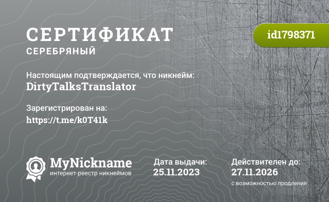 Сертификат на никнейм DirtyTalksTranslator, зарегистрирован на https://t.me/k0T41k