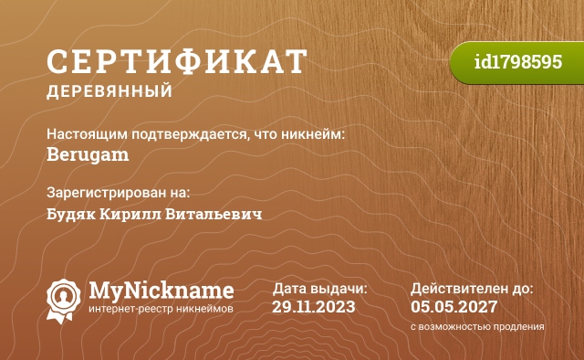 Сертификат на никнейм Berugam, зарегистрирован на Будяк Кирилл Витальевич
