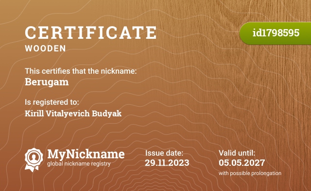 Certificate for nickname Berugam, registered to: Будяк Кирилл Витальевич