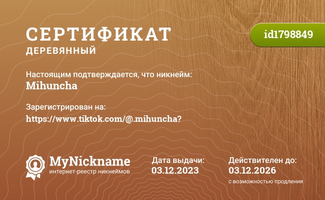 Сертификат на никнейм Mihuncha, зарегистрирован на https://www.tiktok.com/@.mihuncha?