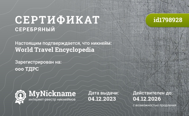 Сертификат на никнейм World Travel Encyclopedia, зарегистрирован на ооо ТДРС