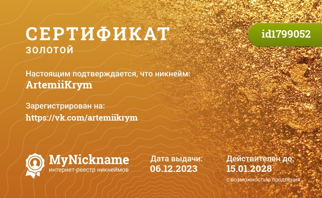 Сертификат на никнейм ArtemiiKrym, зарегистрирован на https://vk.com/artemiikrym