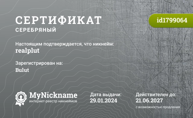 Сертификат на никнейм realplut, зарегистрирован на Bulut