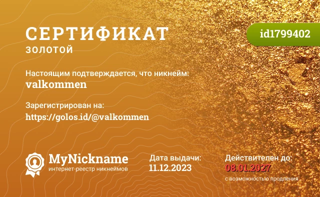 Сертификат на никнейм valkommen, зарегистрирован на https://golos.id/@valkommen
