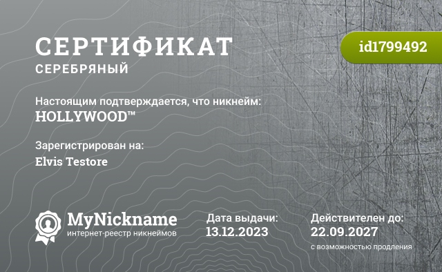 Сертификат на никнейм HOLLYWOOD™, зарегистрирован на Elvis Testore