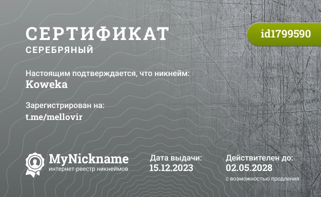 Сертификат на никнейм Koweka, зарегистрирован на t.me/mellovir