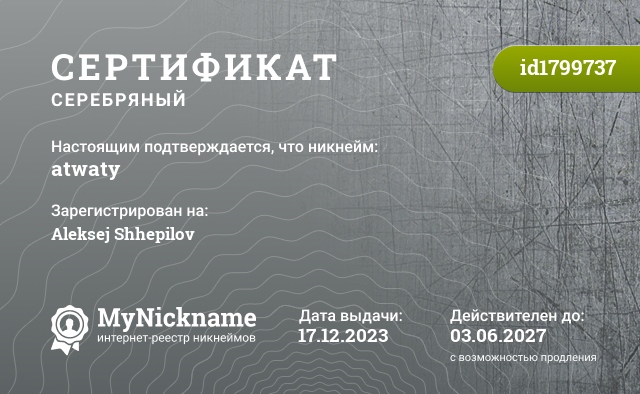 Сертификат на никнейм atwaty, зарегистрирован на Aleksej Shhepilov