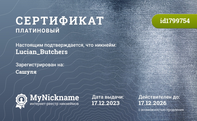 Сертификат на никнейм Lucian_Butchers, зарегистрирован на Сашуля
