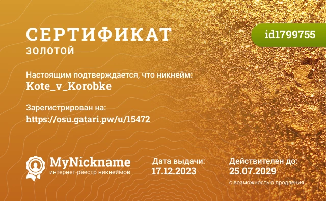 Сертификат на никнейм Kote_v_Korobke, зарегистрирован на https://osu.gatari.pw/u/15472