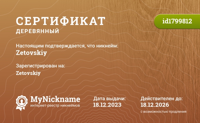 Сертификат на никнейм Zetovskiy, зарегистрирован на Zetovskiy