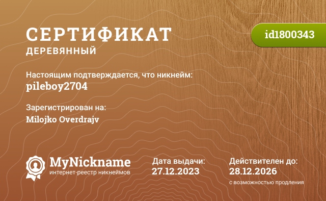 Сертификат на никнейм pileboy2704, зарегистрирован на Milojko Overdrajv