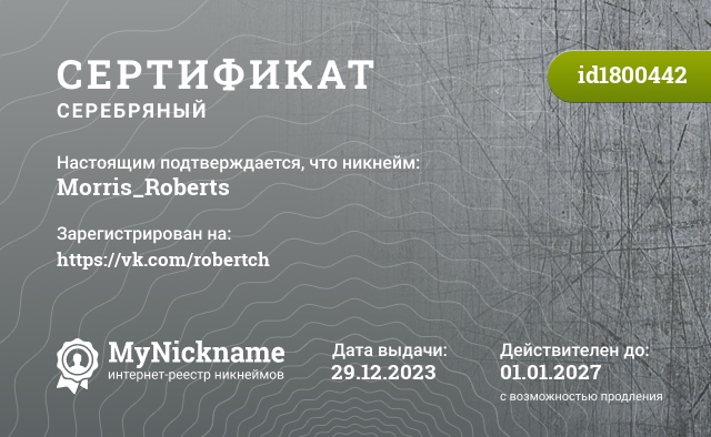 Сертификат на никнейм Morris_Roberts, зарегистрирован на https://vk.com/robertch