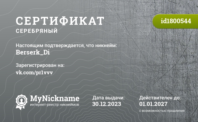 Сертификат на никнейм Berserk_Di, зарегистрирован на vk.com/pr1vvv