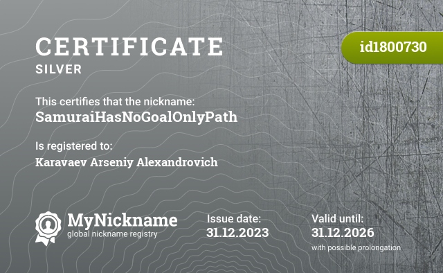 Certificate for nickname SamuraiHasNoGoalOnlyPath, registered to: Караваева Арсения Александровича