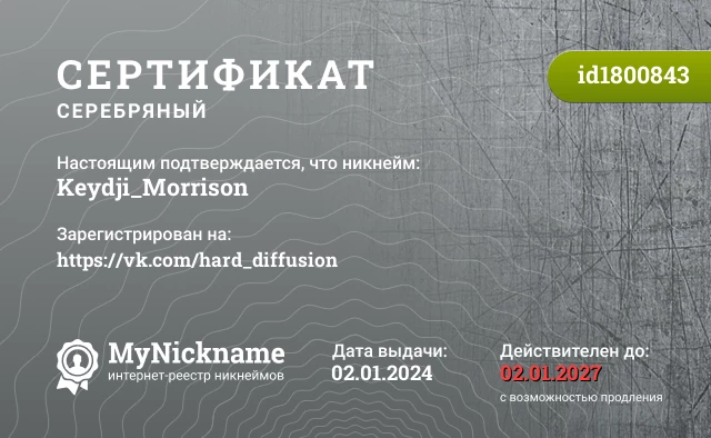 Сертификат на никнейм Keydji_Morrison, зарегистрирован на https://vk.com/hard_diffusion