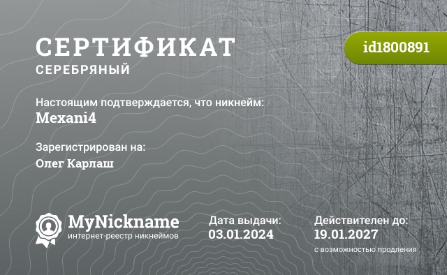 Сертификат на никнейм Mexani4, зарегистрирован на Олег Карлаш