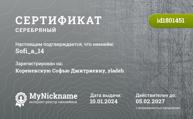 Сертификат на никнейм Sofi_a_14, зарегистрирован на Кореневскую Софью Дмитриевну, yladeh