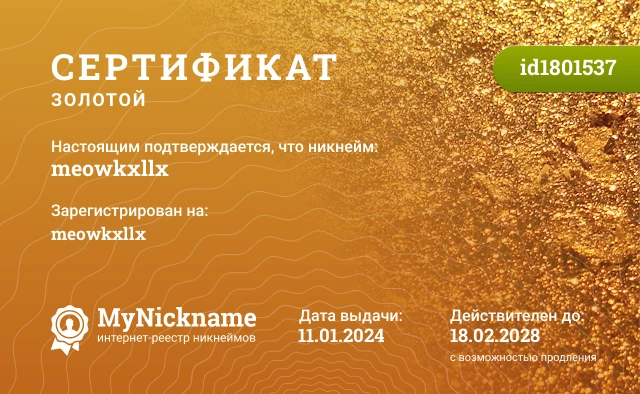 Сертификат на никнейм meowkxllx, зарегистрирован на meowkxllx