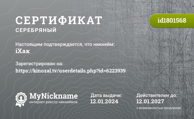 Сертификат на никнейм iХaк, зарегистрирован на https://kinozal.tv/userdetails.php?id=6223939
