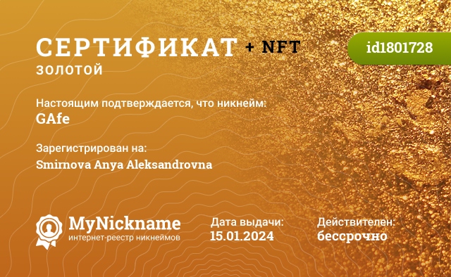 Сертификат на никнейм GAfe, зарегистрирован на Smirnova Anya Aleksandrovna