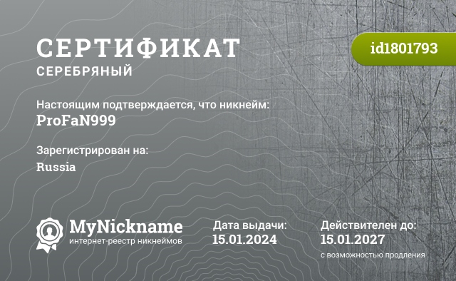 Сертификат на никнейм ProFaN999, зарегистрирован на Russia