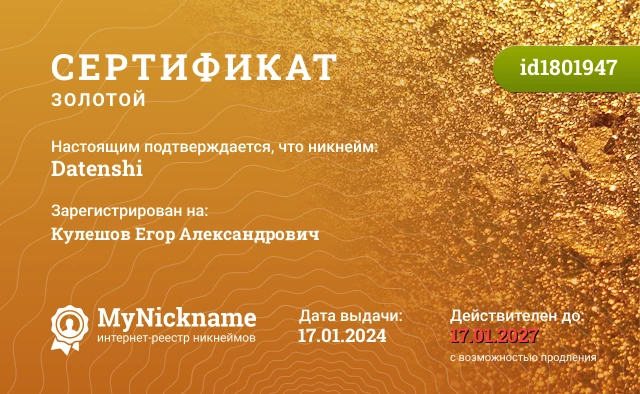Сертификат на никнейм Datenshi, зарегистрирован на Кулешов Егор Александрович