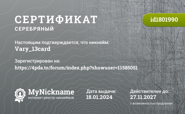 Сертификат на никнейм Vary_13card, зарегистрирован на https://4pda.to/forum/index.php?showuser=11585051
