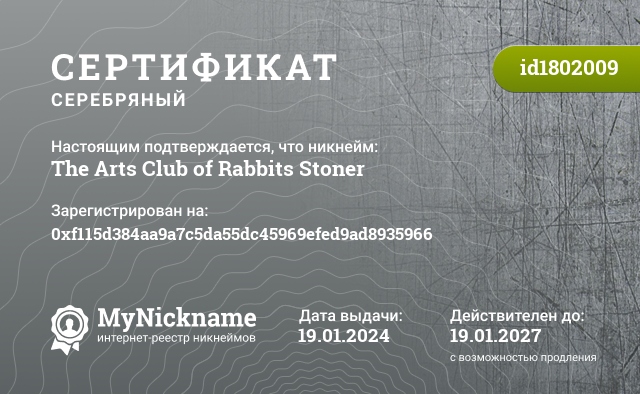 Сертификат на никнейм The Arts Club of Rabbits Stoner, зарегистрирован на 0xf115d384aa9a7c5da55dc45969efed9ad8935966