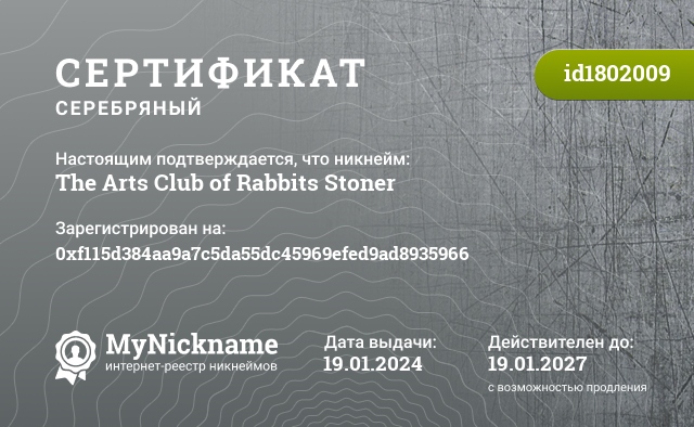 Сертификат на никнейм The Arts Club of Rabbits Stoner, зарегистрирован на 0xf115d384aa9a7c5da55dc45969efed9ad8935966