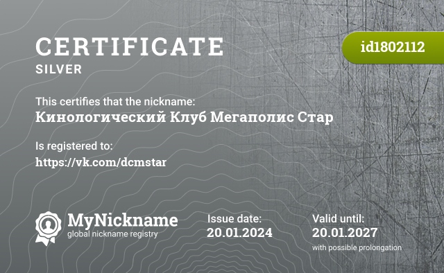 Certificate for nickname Кинологический Клуб Мегаполис Стар, registered to: https://vk.com/dcmstar