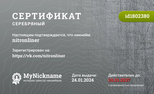 Сертификат на никнейм nitronliner, зарегистрирован на https://vk.com/nitronliner