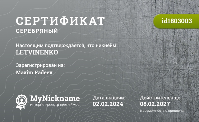 Сертификат на никнейм LETVINENKO, зарегистрирован на Maxim Fadeev
