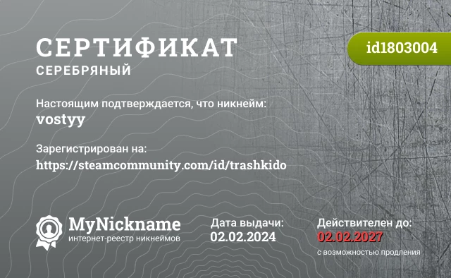 Сертификат на никнейм vostyy, зарегистрирован на https://steamcommunity.com/id/trashkido