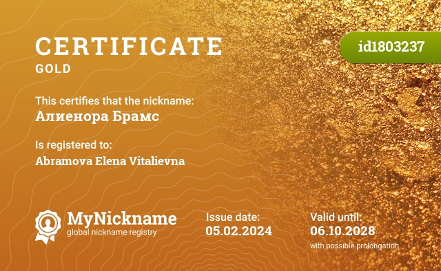 Certificate for nickname Алиенора Брамс, registered to: Абрамову Елену Витальевну