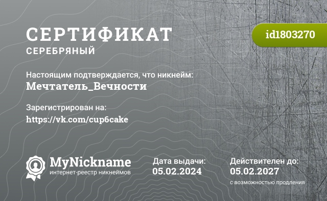 Сертификат на никнейм Мечтатель_Вечности, зарегистрирован на https://vk.com/cup6cake