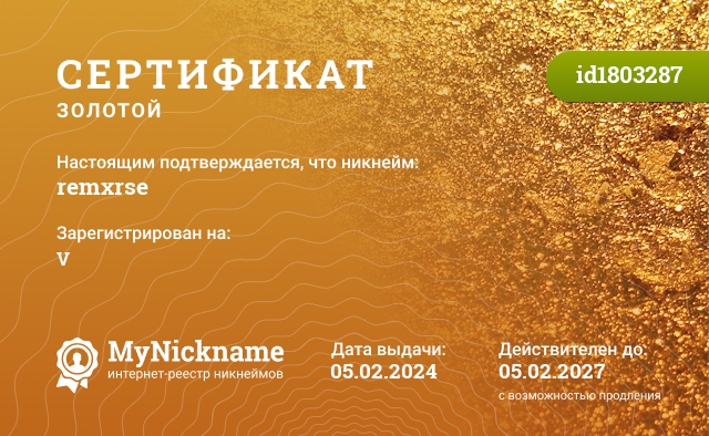 Сертификат на никнейм remxrse, зарегистрирован на V