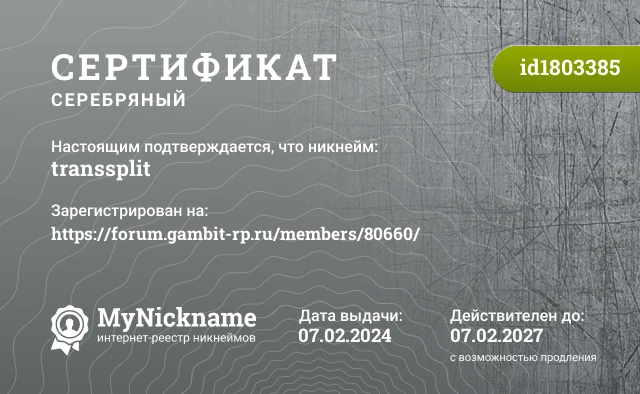Сертификат на никнейм transsplit, зарегистрирован на https://forum.gambit-rp.ru/members/80660/