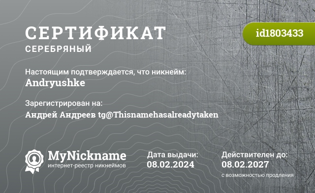 Сертификат на никнейм Andryushke, зарегистрирован на Андрей Андреев tg@Thisnamehasalreadytaken