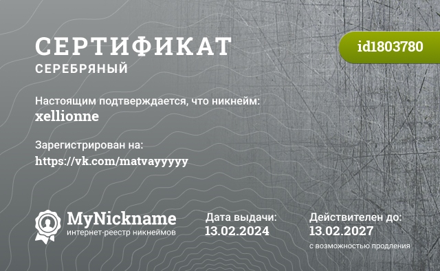 Сертификат на никнейм xellionne, зарегистрирован на https://vk.com/matvayyyyy