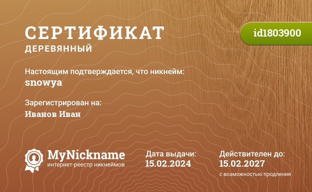 Сертификат на никнейм snowya, зарегистрирован на Иванов Иван
