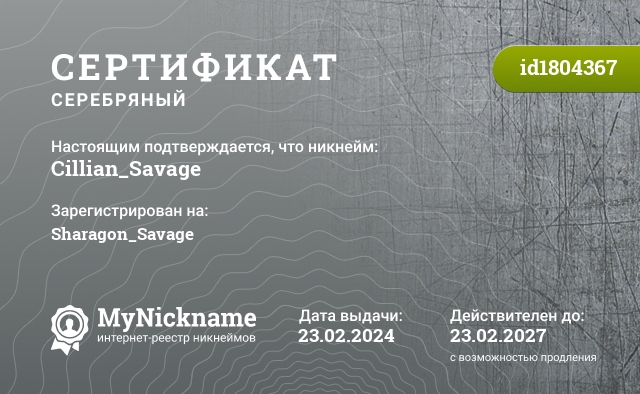 Сертификат на никнейм Cillian_Savage, зарегистрирован на Sharagon_Savage