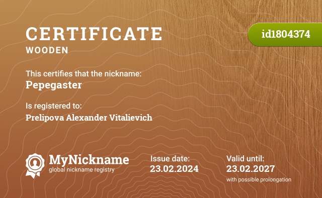 Certificate for nickname Pepegaster, registered to: Прелипова Александра Витальевича