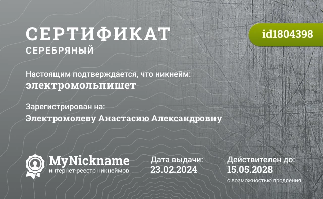 Сертификат на никнейм электромольпишет, зарегистрирован на Электромолеву Анастасию Александровну